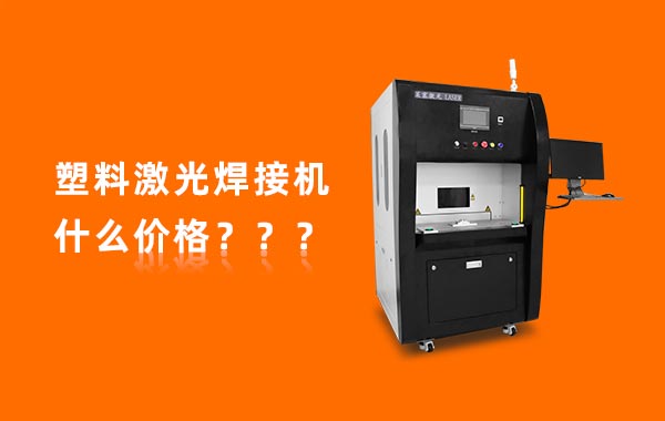 一臺塑料激光焊接機(jī)多少錢？(圖1)
