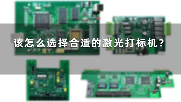 該怎么選擇合適的激光打標(biāo)機(jī)？(圖1)