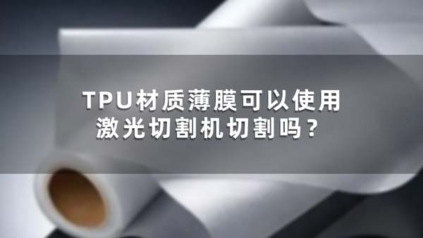 TPU材質(zhì)薄膜可以使用激光切割機切割嗎？(圖1)