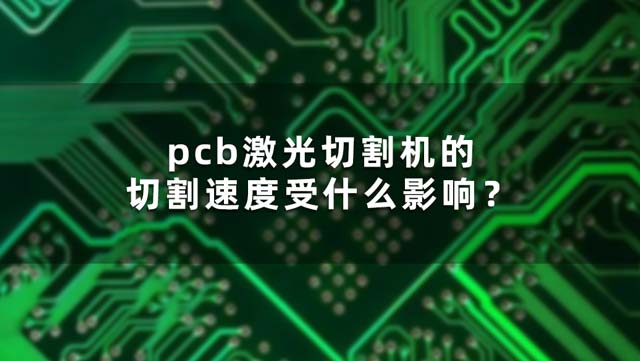 pcb激光切割機(jī)的切割速度受什么影響？(圖1)