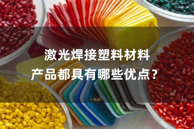 激光焊接塑料材料產(chǎn)品都具有哪些優(yōu)點(diǎn)？(圖1)