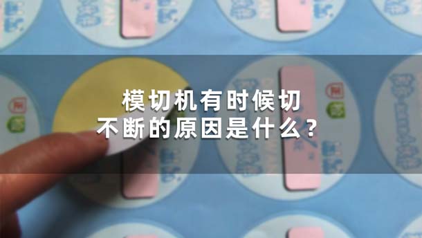 模切機(jī)有時候切不斷的原因是什么？(圖1)