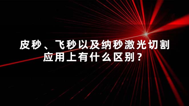 皮秒、飛秒以及納秒激光切割應用上有什么區(qū)別？(圖1)