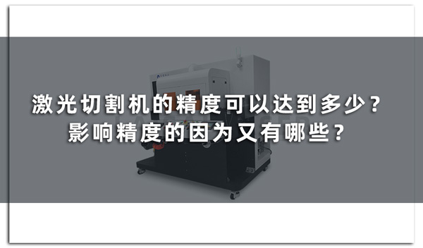激光切割機(jī)的精度可以達(dá)到多少？影響精度的因為又有哪些？(圖1)