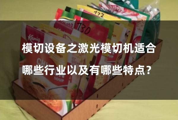 模切設備之激光模切機適合哪些行業(yè)以及有哪些特點？(圖1)
