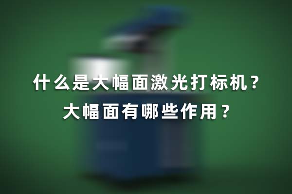 什么是大幅面激光打標(biāo)機(jī)？大幅面有哪些作用？(圖1)