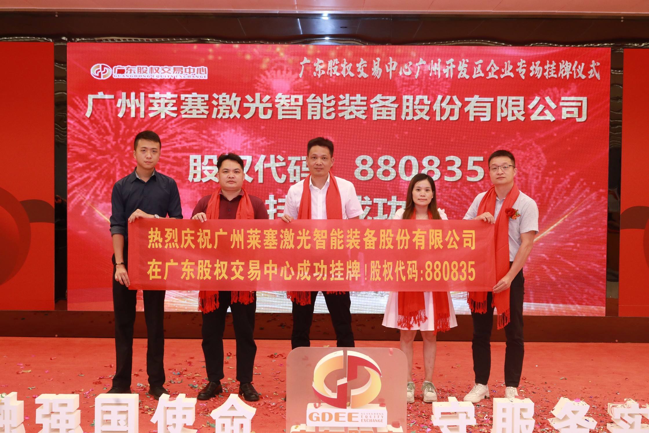 熱烈祝賀廣州萊塞激光在廣東股權(quán)交易所正式上市！(圖8)