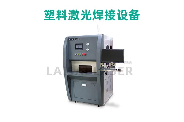 塑料激光焊接是什么？塑料激光焊接機(jī)的優(yōu)點(diǎn)是什么？(圖2)